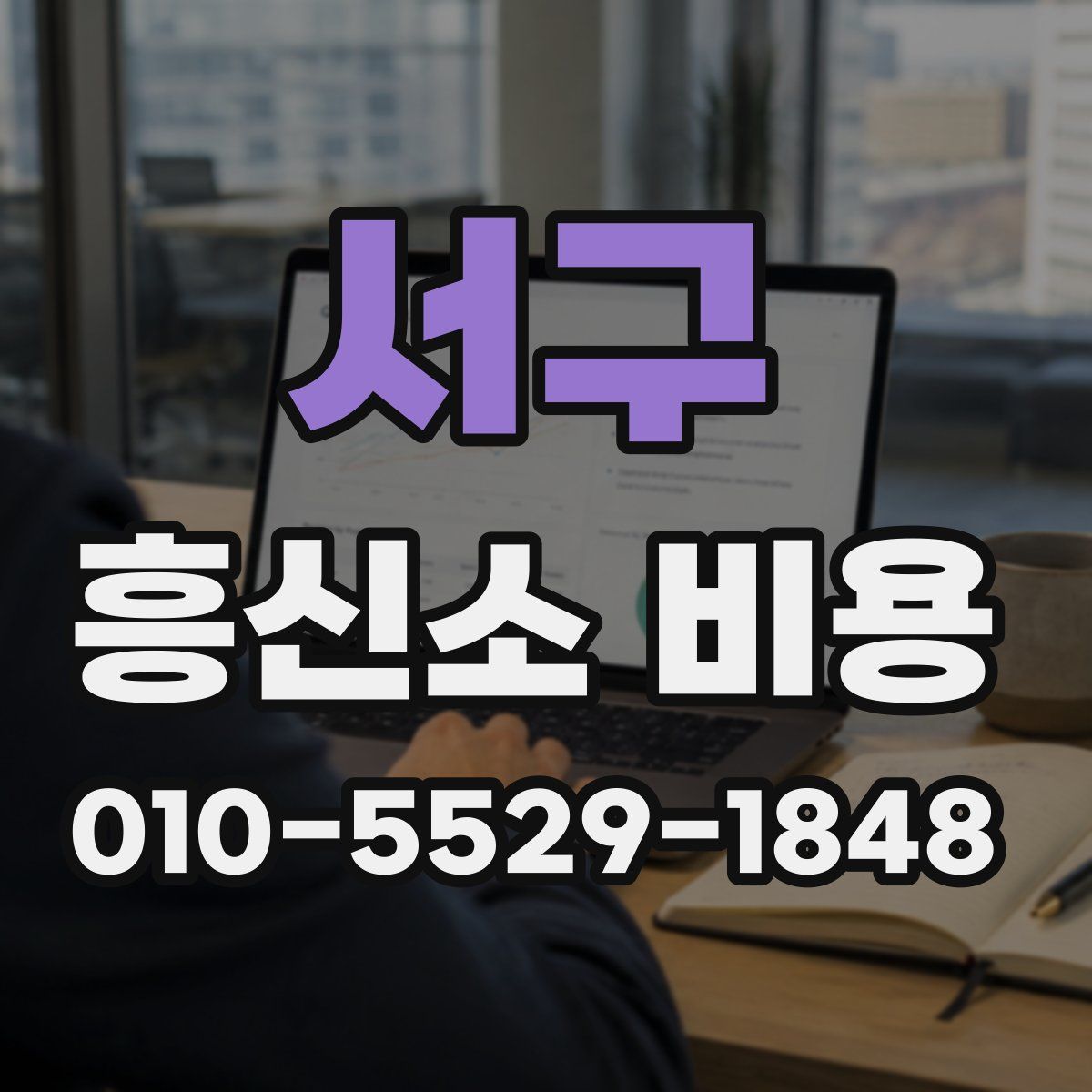 서구 흥신소 비용