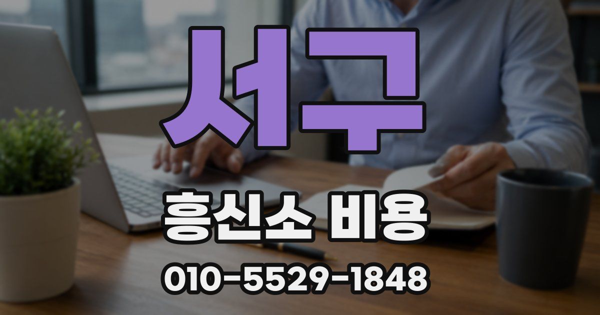 서구 흥신소 비용