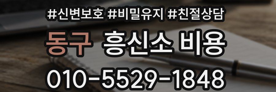 동구 흥신소 비용