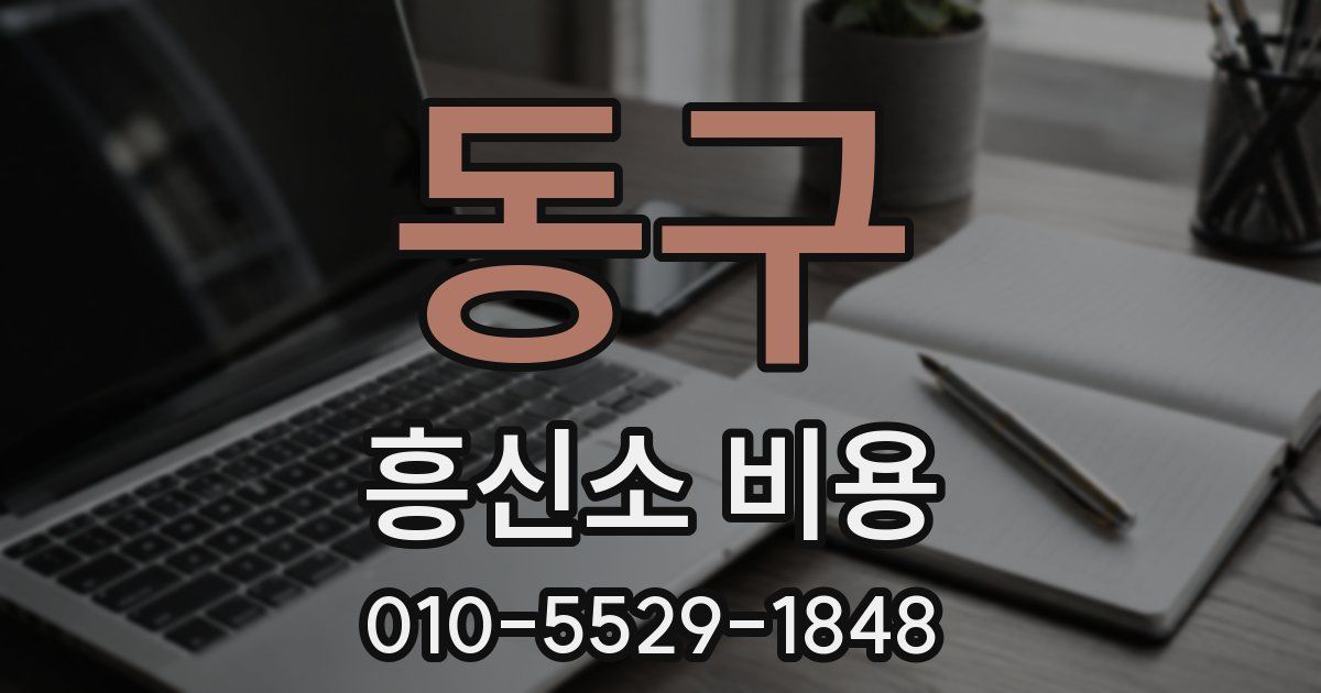 동구 흥신소 비용