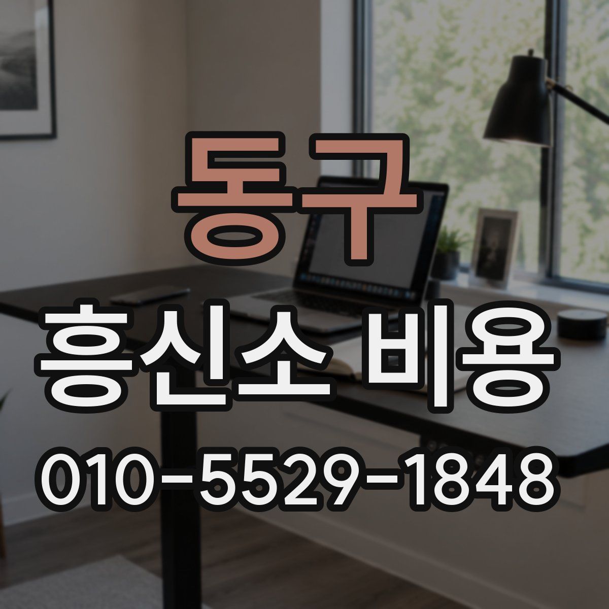 동구 흥신소 비용
