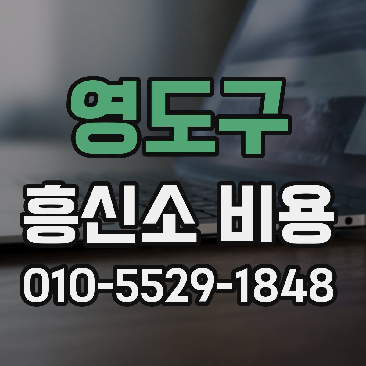 영도구 흥신소 비용
