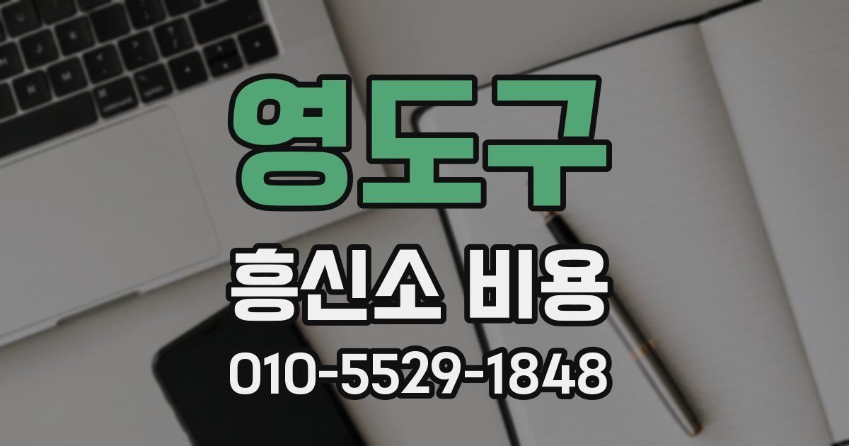 영도구 흥신소 비용