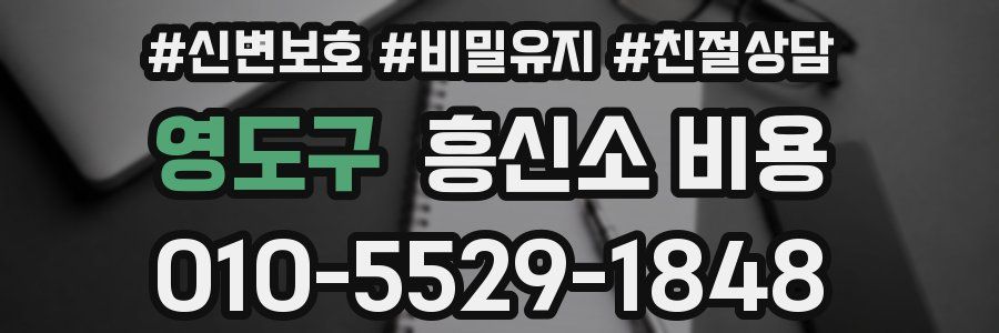 영도구 흥신소 비용
