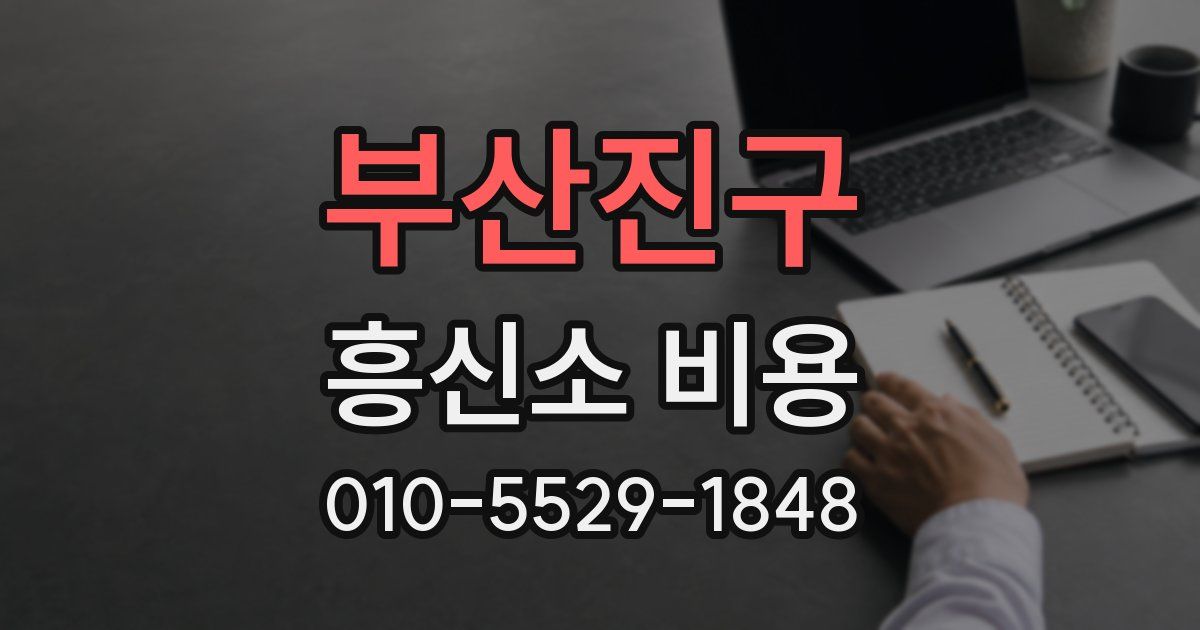 부산진구 흥신소 비용