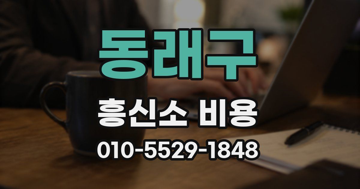 동래구 흥신소 비용