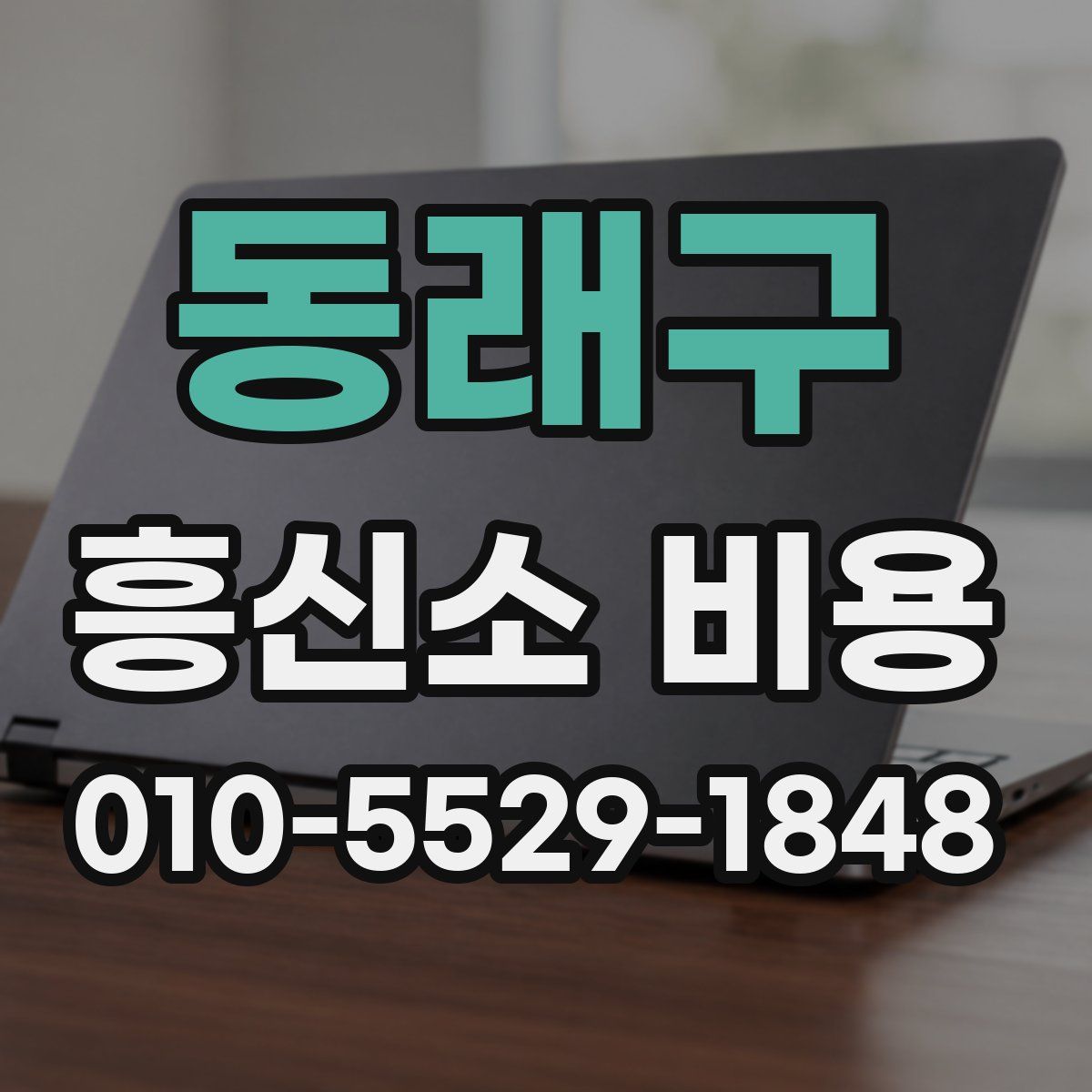 동래구 흥신소 비용