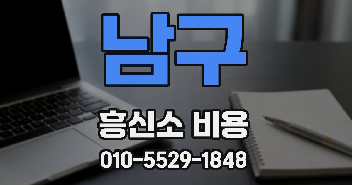 남구 흥신소 비용