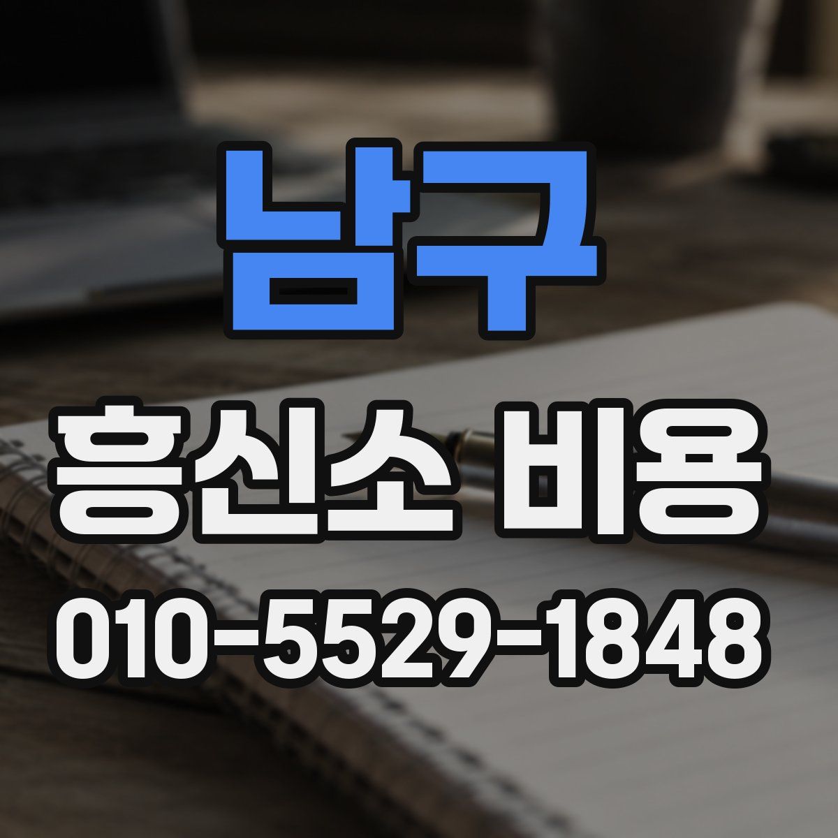 남구 흥신소 비용