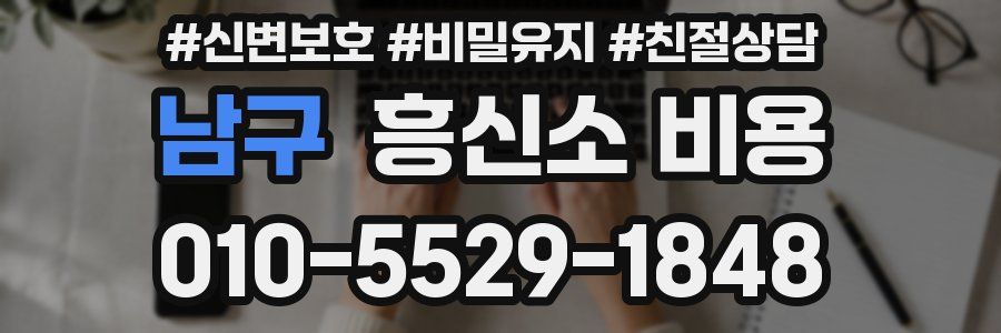 남구 흥신소 비용