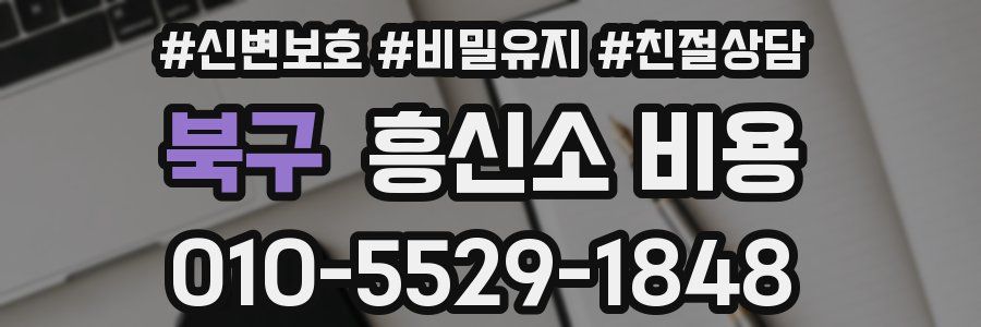북구 흥신소 비용