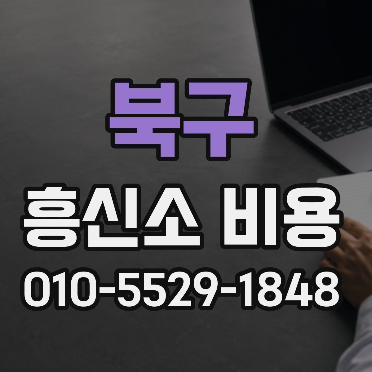 북구 흥신소 비용