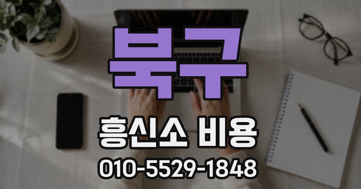 북구 흥신소 비용