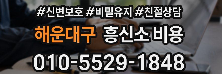 해운대구 흥신소 비용