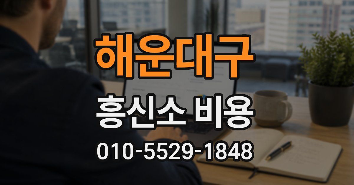 해운대구 흥신소 비용