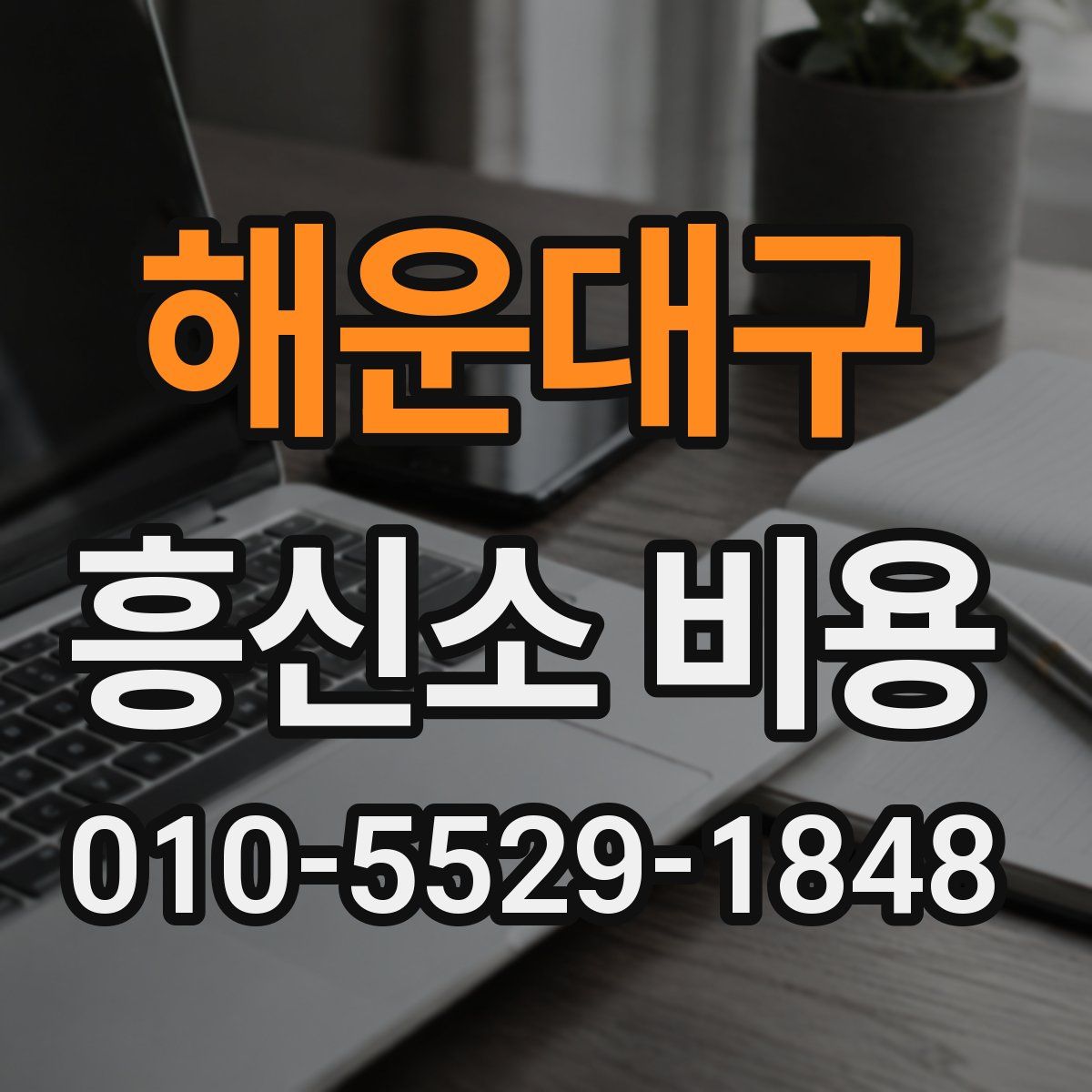 해운대구 흥신소 비용