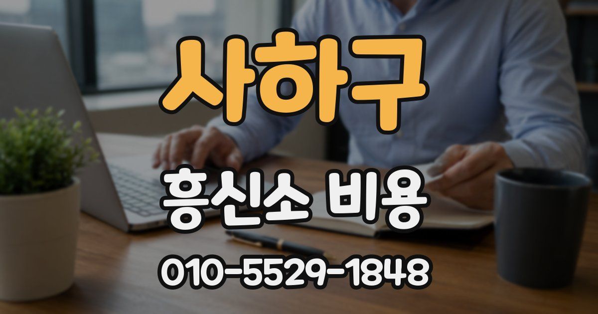 사하구 흥신소 비용