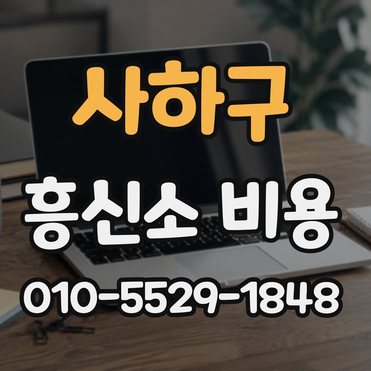 사하구 흥신소 비용