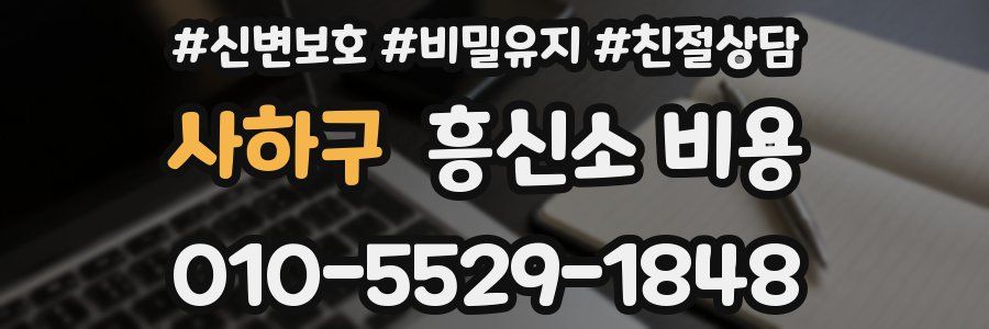 사하구 흥신소 비용