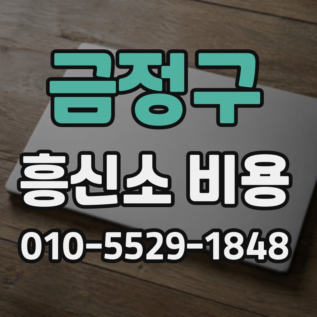 금정구 흥신소 비용 문의 시 필요한 기본 정보