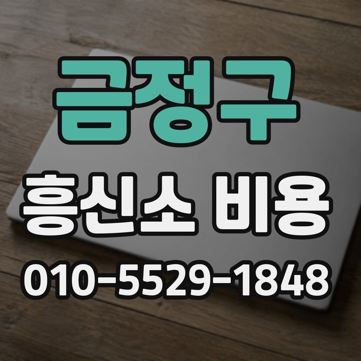 금정구 흥신소 비용