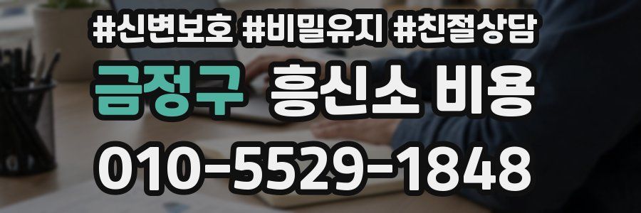 금정구 흥신소 비용