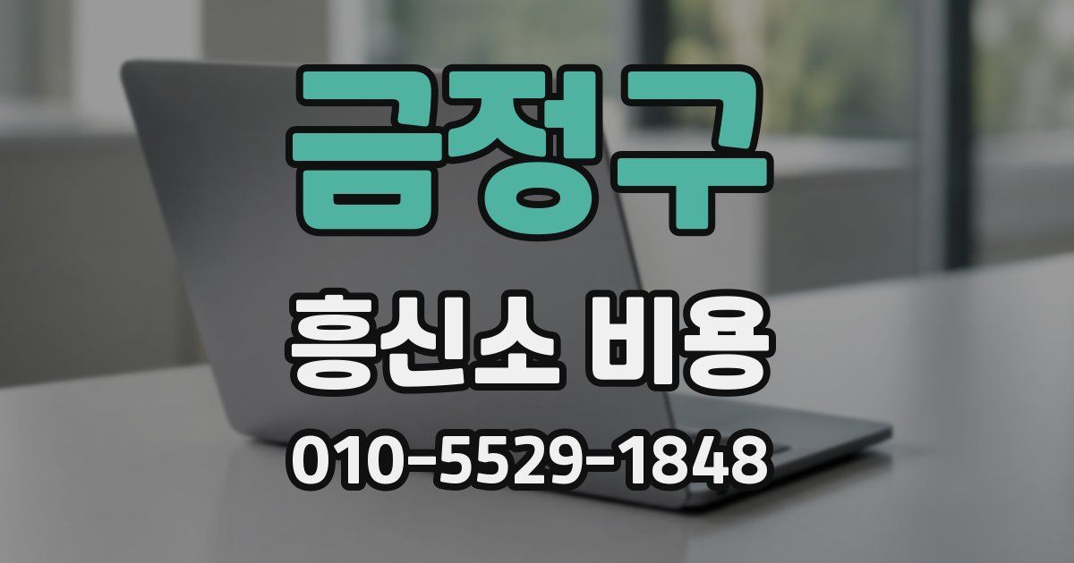 금정구 흥신소 비용