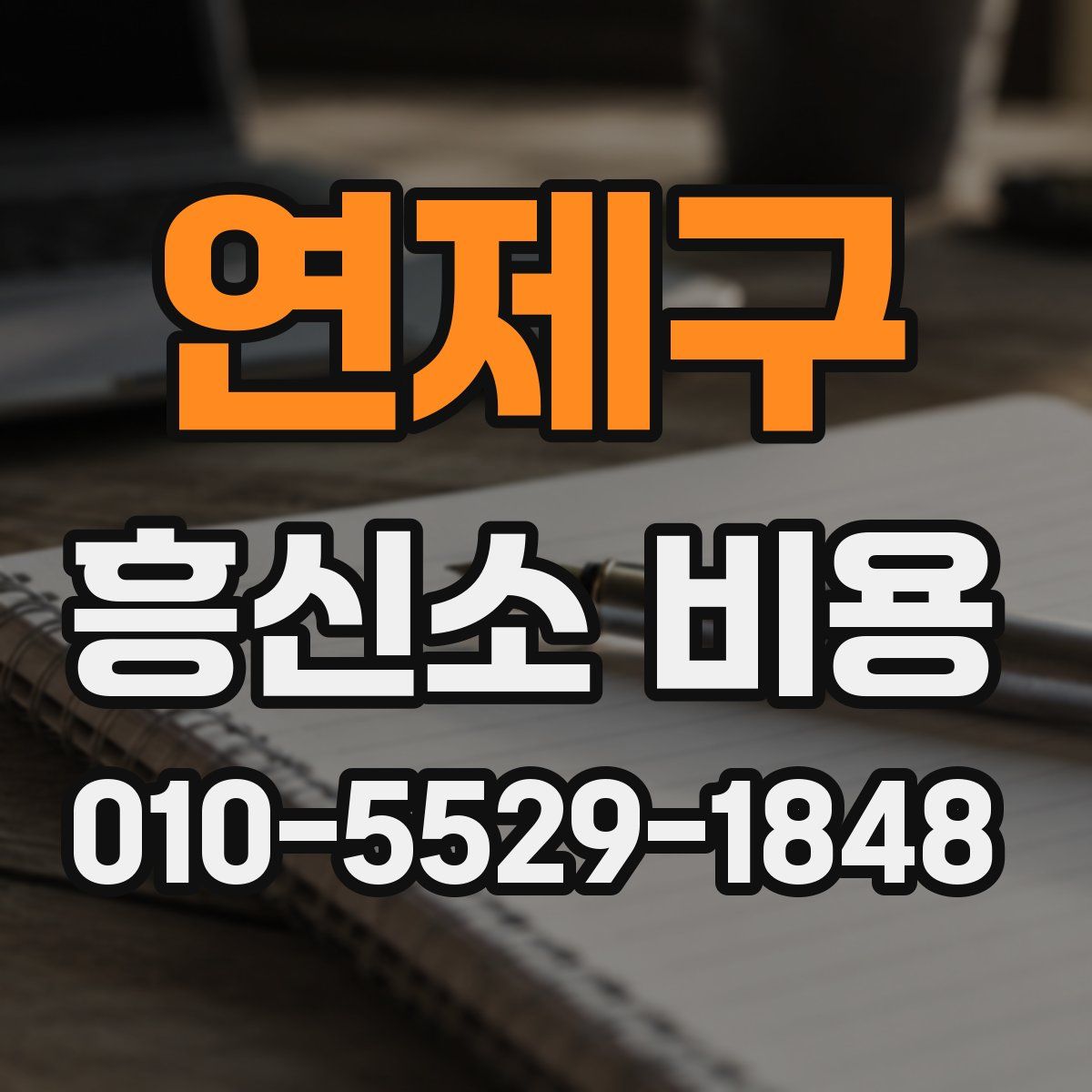 연제구 흥신소 비용