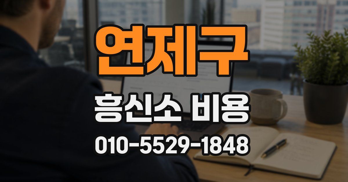 연제구 흥신소 비용