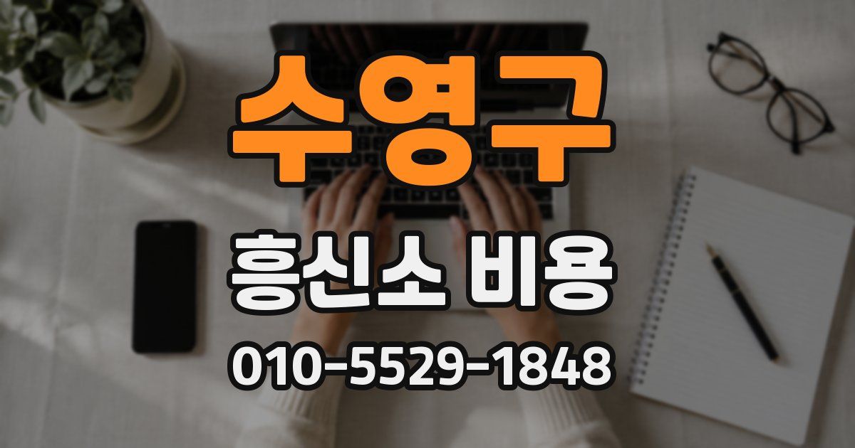 수영구 흥신소 비용