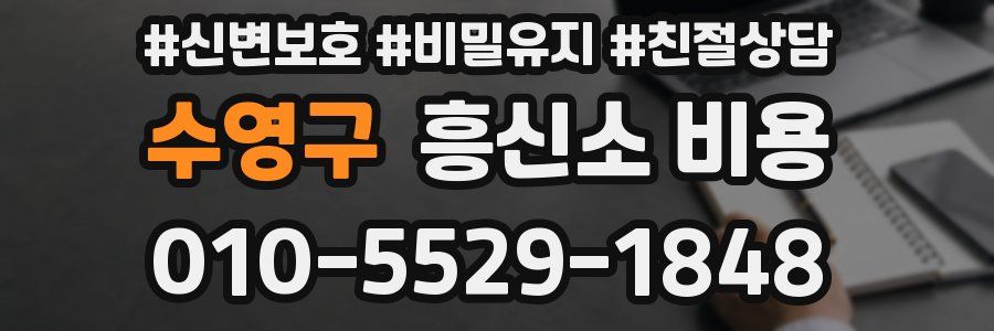 수영구 흥신소 비용