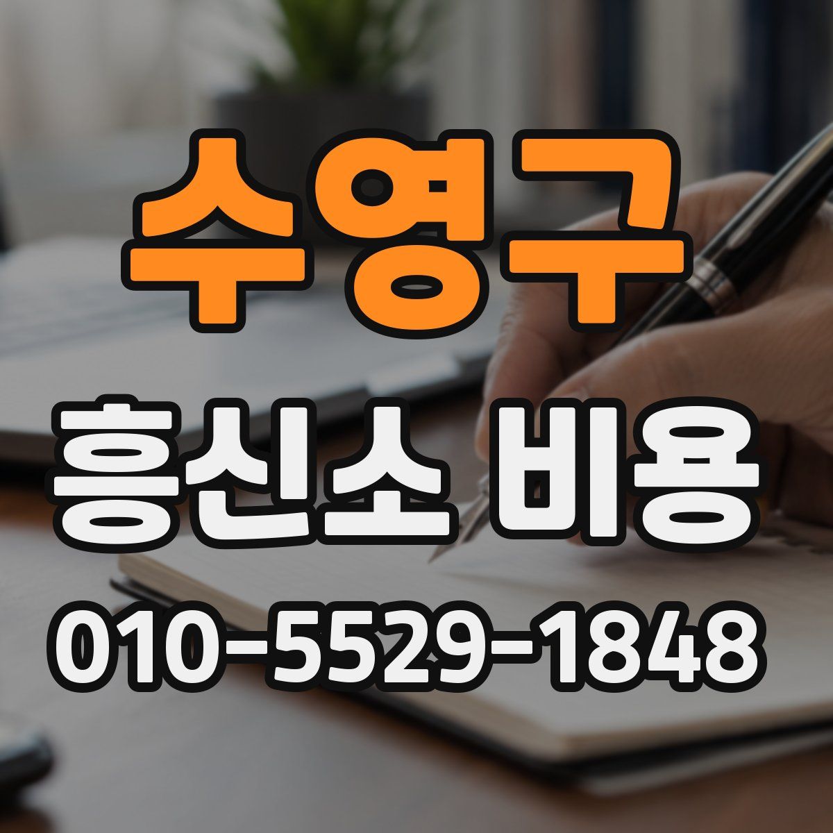 수영구 흥신소 비용