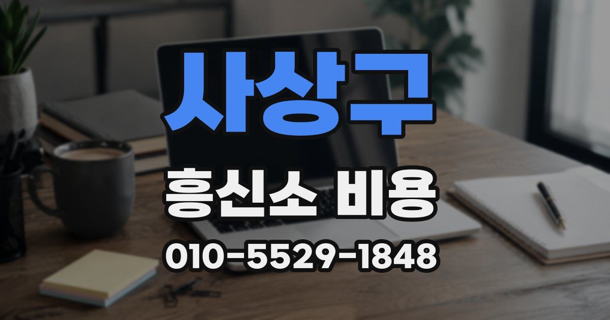 사상구 흥신소 비용