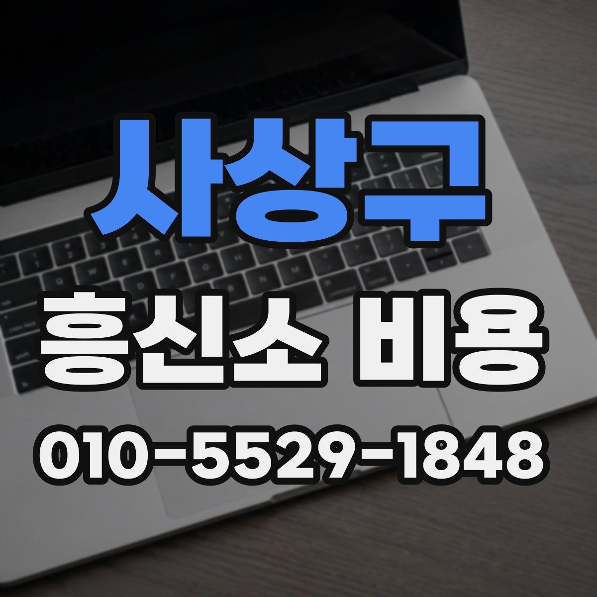 사상구 흥신소 비용