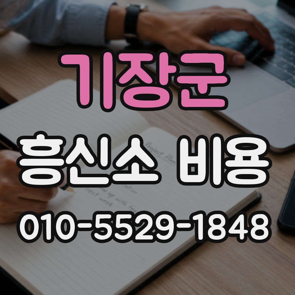 기장군 흥신소 비용