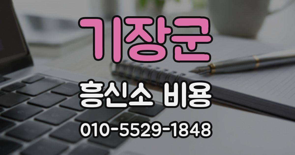 기장군 흥신소 비용