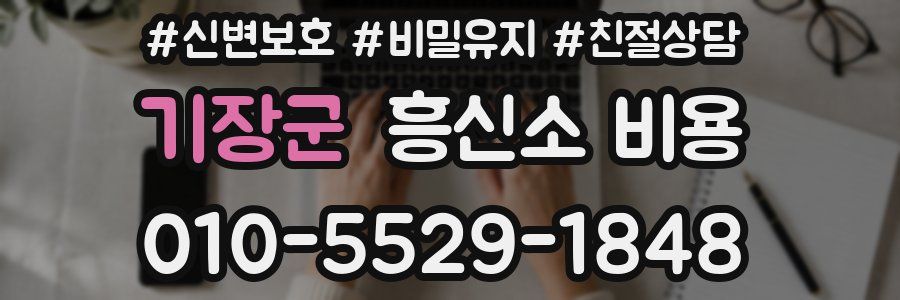 기장군 흥신소 비용