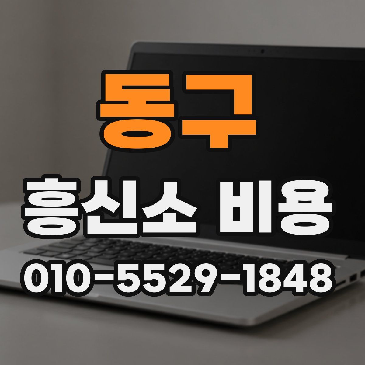 동구 흥신소 비용