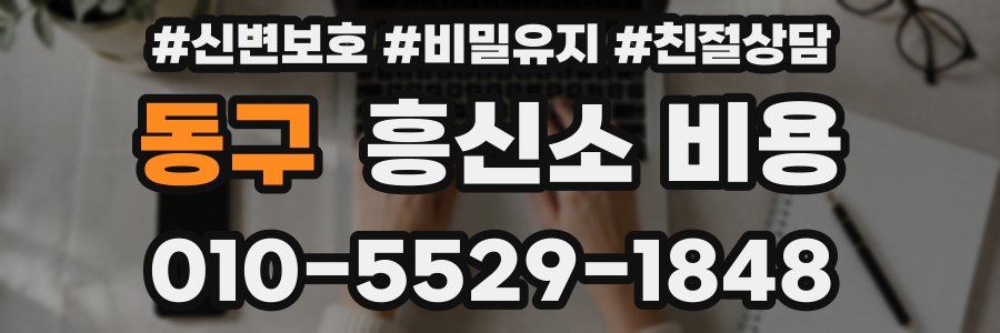 동구 흥신소 비용
