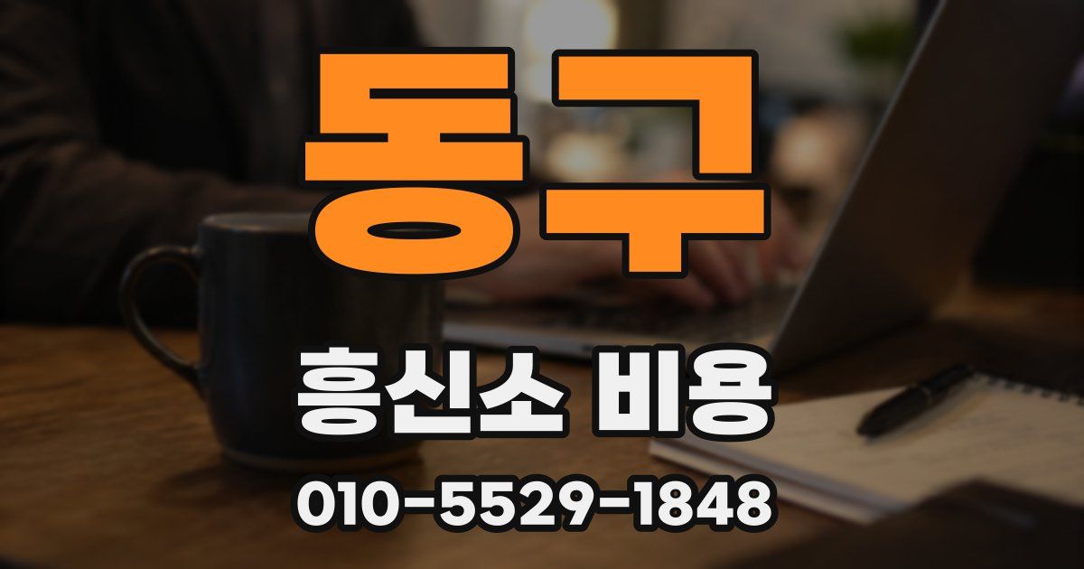 동구 흥신소 비용