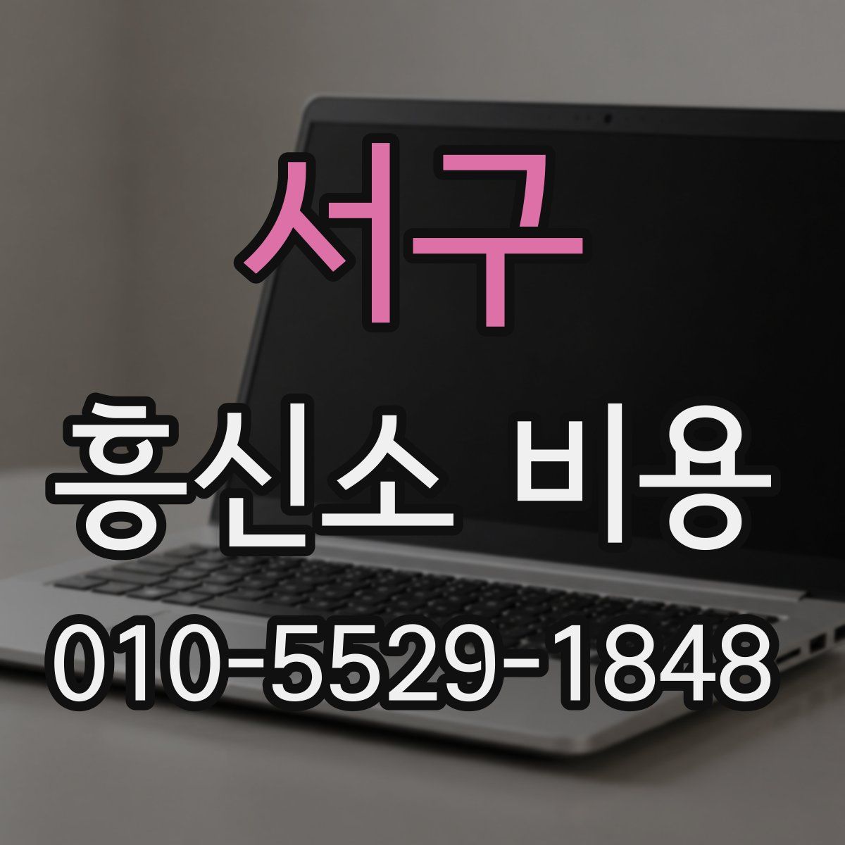서구 흥신소 비용