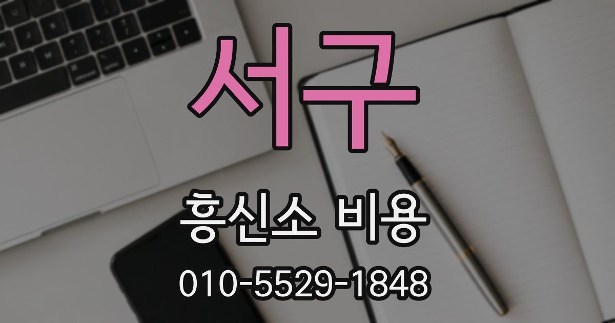 서구 흥신소 비용
