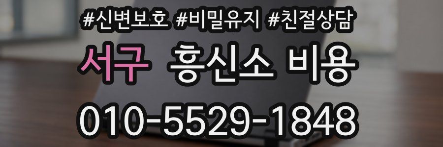 서구 흥신소 비용