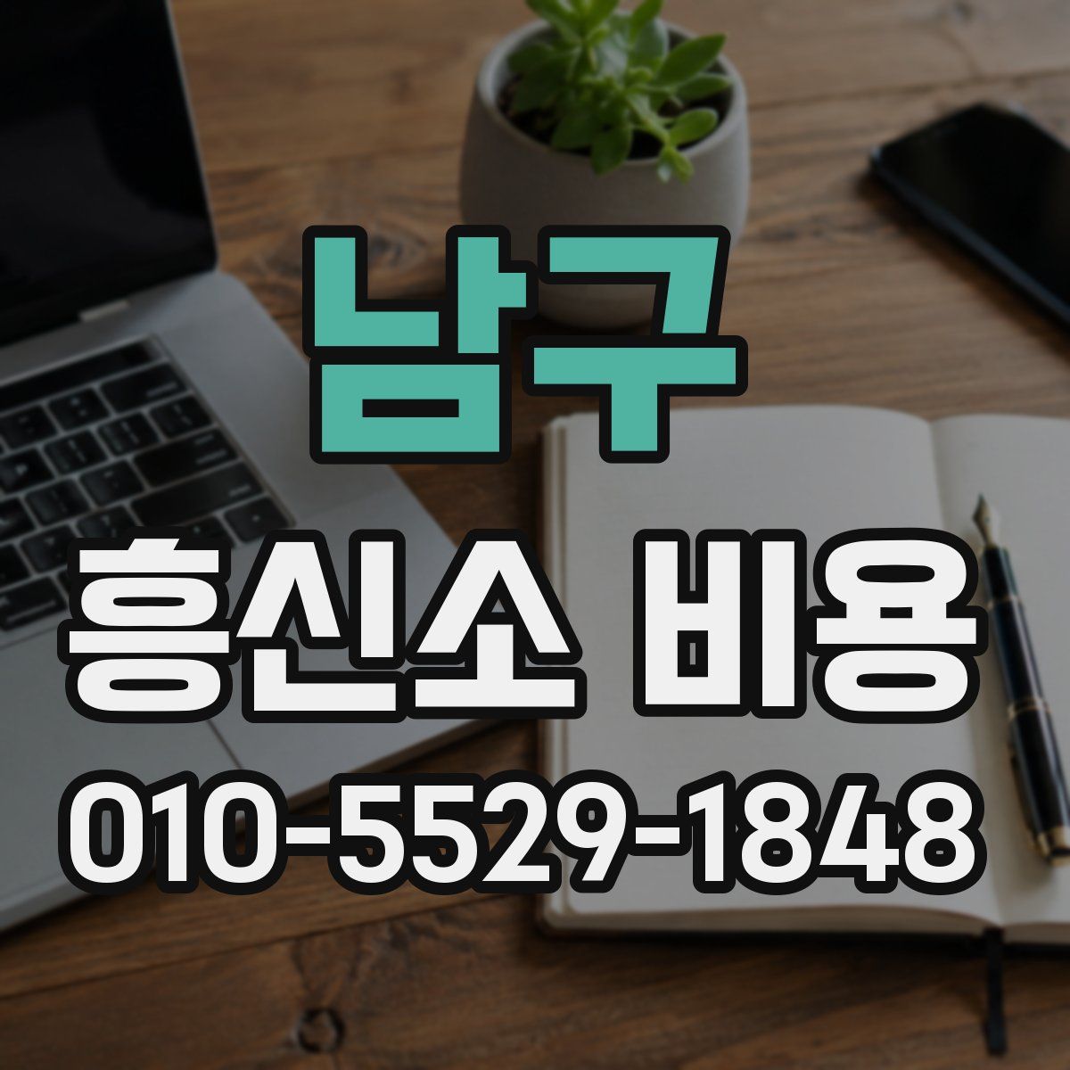 남구 흥신소 비용