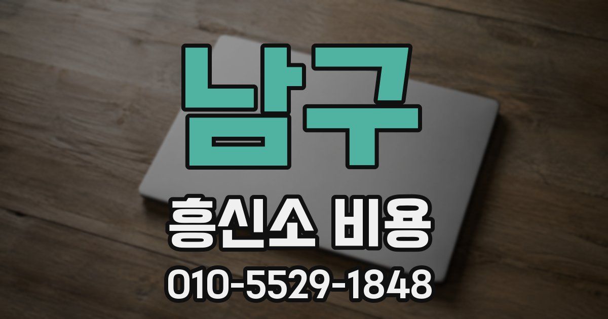 남구 흥신소 비용