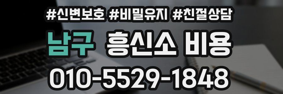 남구 흥신소 비용