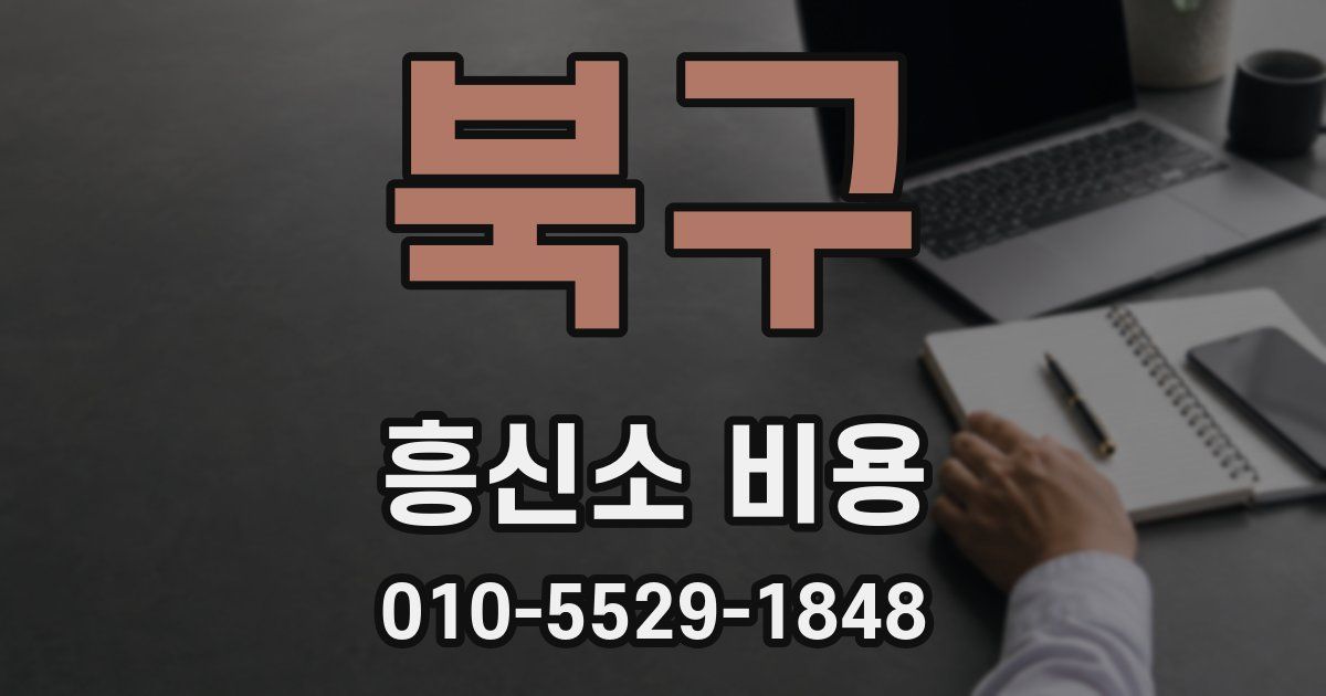 북구 흥신소 비용