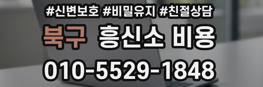 북구 흥신소 비용
