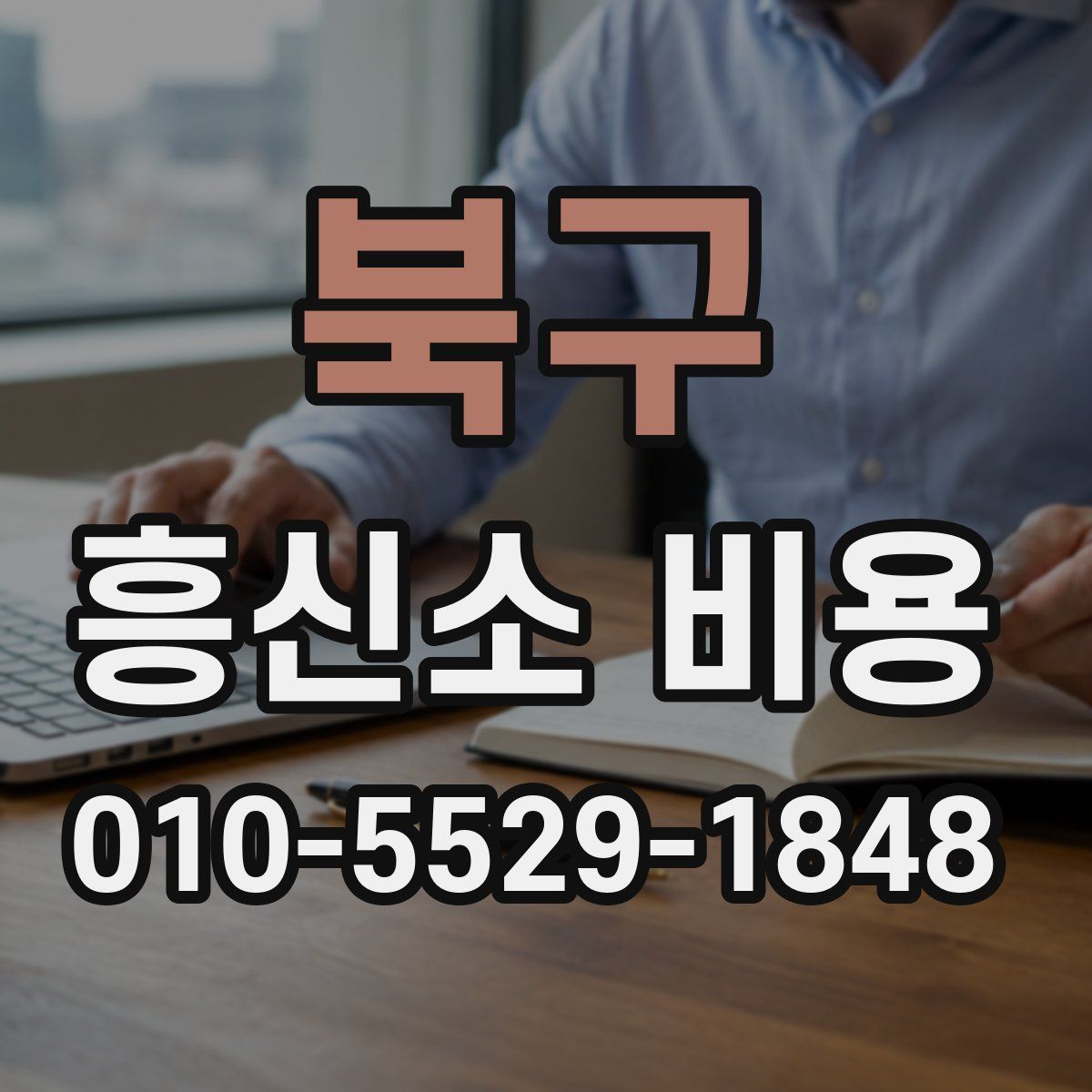 북구 흥신소 비용