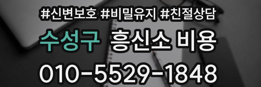 수성구 흥신소 비용